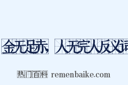 金无足赤，人无完人反义词是什么意思的图片